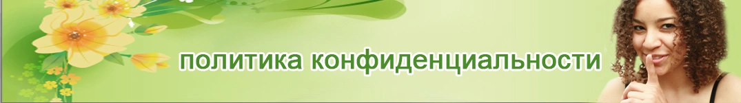 Отправить цветы в Македония Политика конфиденциальности в Интернете